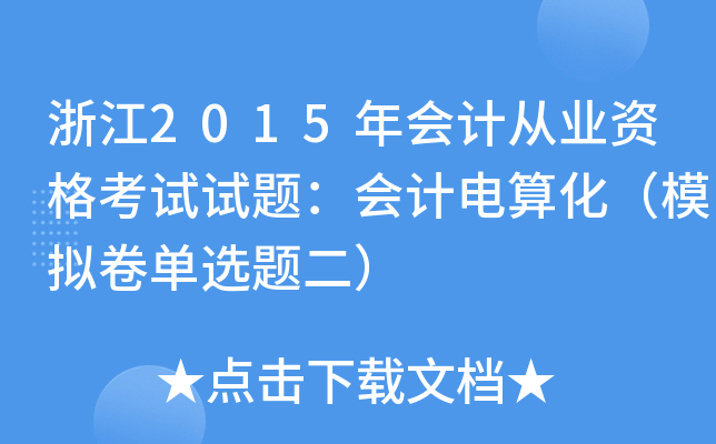 浙江2015年会计从业资格考试试题：会计电算化（模拟卷单选题二）