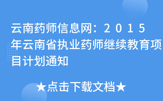 ˎϢW(wng)2015ʡ(zh)I(y)ˎ^m(x)(xing)ĿӋ֪ͨ