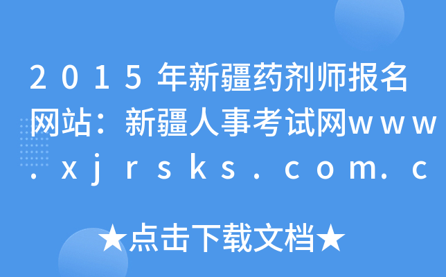 2015½ˎW(wng)վ½¿ԇW(wng)www.xjrsks.com.cn