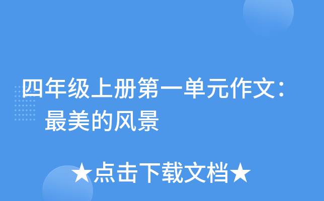 四年级上册第一单元作文： 最美的风景