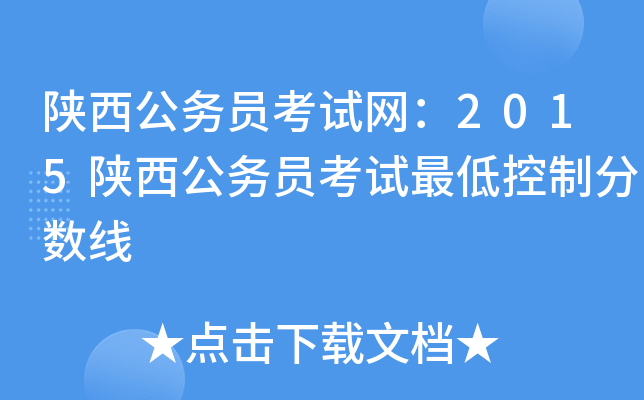 陕西公务员考试网：2015陕西公务员考试最低控制分数线