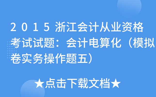 2015㽭(hu)Ӌ(j)ĘI(y)Yԇԇ}(hu)Ӌ(j)㻯ģM팍(sh)(w)}壩