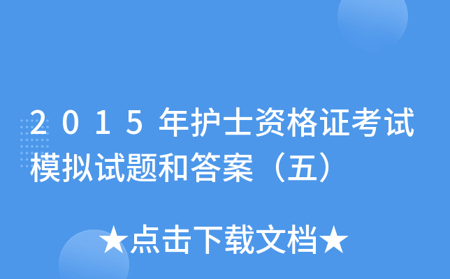 2015年护士资格证考试模拟试题和答案（五）