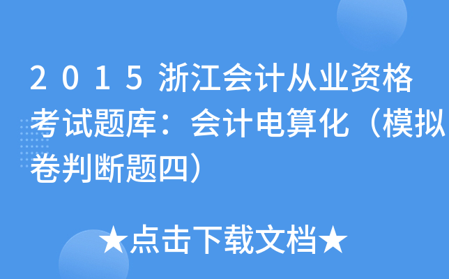 2015浙江会计从业资格考试题库：会计电算化（模拟卷判断题四）