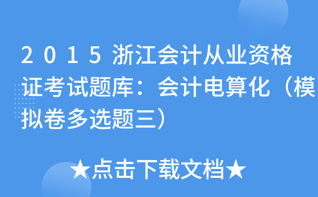 2015浙江会计从业资格证考试题库：会计电算化（模拟卷多选题三）
