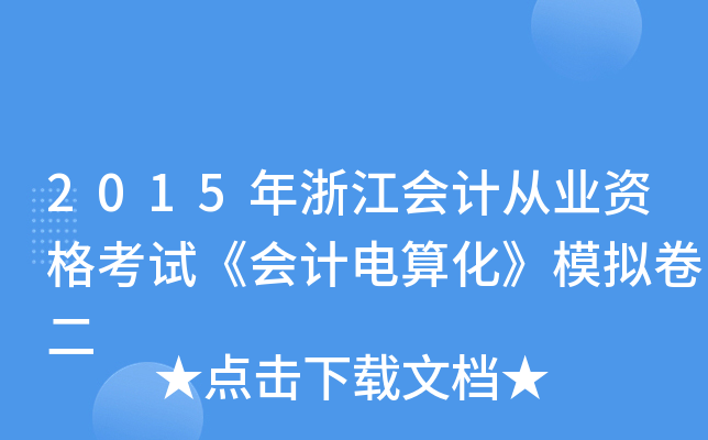 2015年浙江会计从业资格考试《会计电算化》模拟卷二