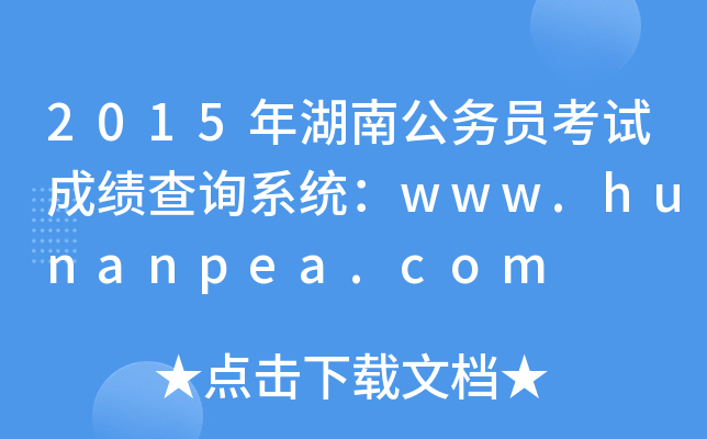 2015Ϲ(w)Tԇɿԃϵy(tng)www.hunanpea.com