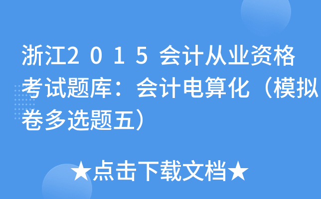浙江2015会计从业资格考试题库：会计电算化（模拟卷多选题五）