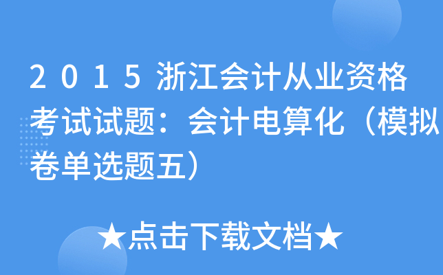 2015浙江会计从业资格考试试题：会计电算化（模拟卷单选题五）