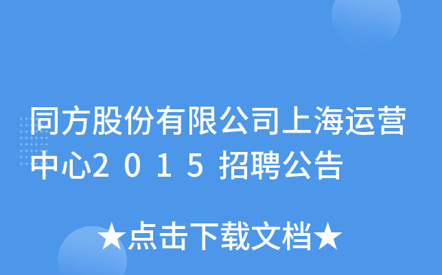 同方股份有限公司上海运营中心2015招聘公告