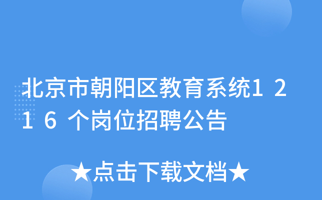 北京市朝阳区教育系统1216个岗位招聘公告