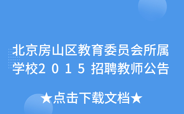北京房山区教育委员会所属开云kaiyun(中国)校2015招聘教师公告