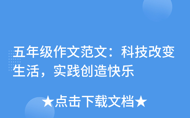五年级作文范文：科技改变生活，实践创造快乐