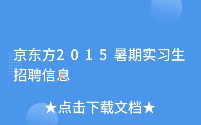 京东方2015暑期实习生招聘信息