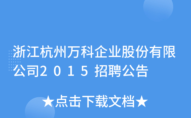 浙江杭州万科企业股份有限公司2015招聘公告