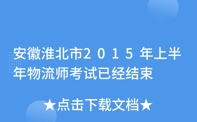 安徽淮北市2015年上半年物流师考试已经结束