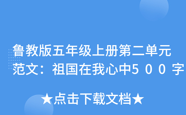 鲁教版五年级上册第二单元范文：祖国在我心中500字