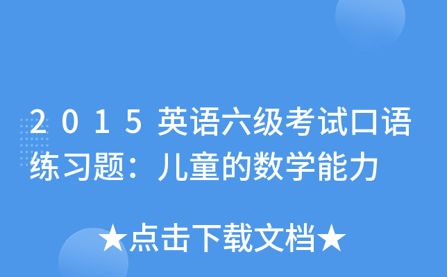 2015英语六级考试口语练习题：儿童的数开云kaiyun(中国)能力