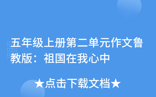 ���꼶�ϲ�ڶ���Ԫ����³�̰棺�����������