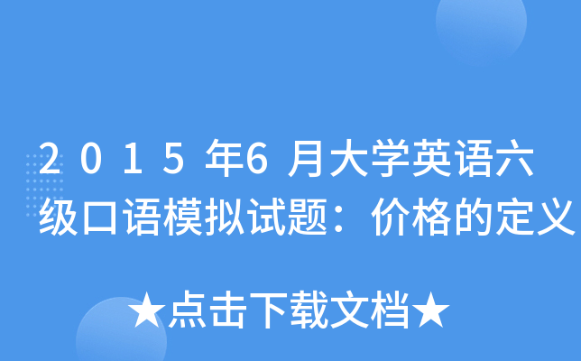 2015年6月大开云kaiyun(中国)英语六级口语模拟试题：价格的定义