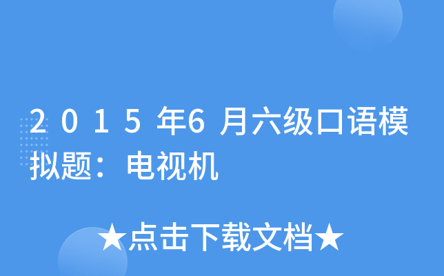 2015年6月六级口语模拟题：电视机