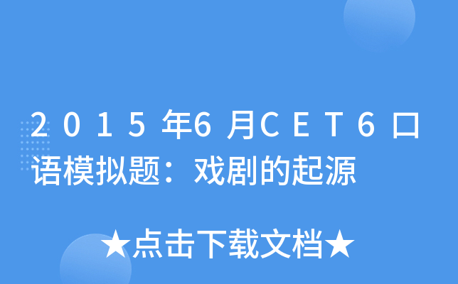 2015年6月CET6口语模拟题：戏剧的起源