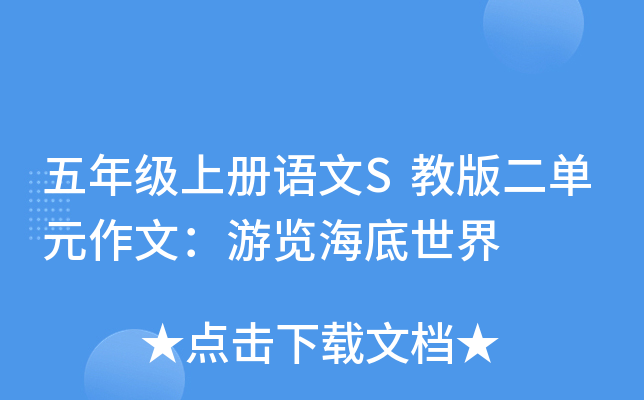 五年级上册语文S教版二单元作文：游览海底世界