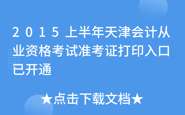 2015上半年天津会计从业资格考试准考证打印入口 已开通