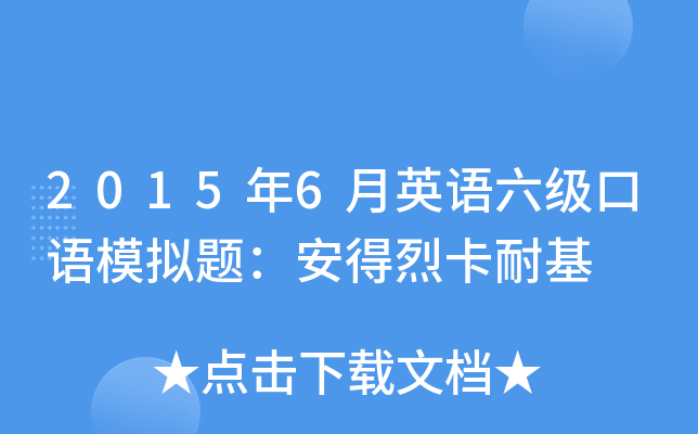 2015年6月英语六级口语模拟题：安得烈卡耐基