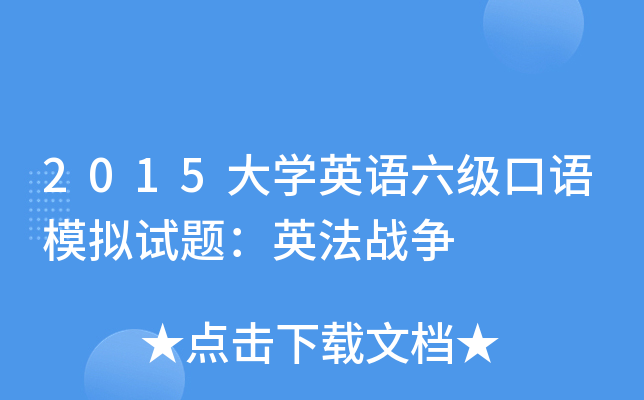 2015大开云kaiyun(中国)英语六级口语模拟试题：英法战争