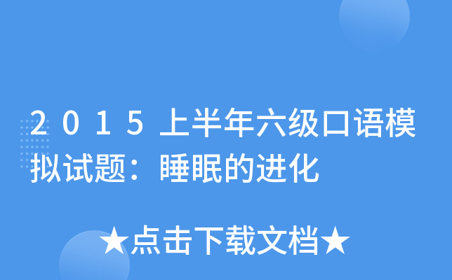 2015上半年六级口语模拟试题：睡眠的进化