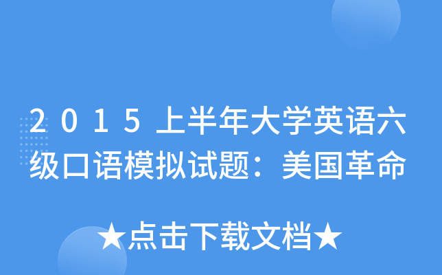 2015上半年大开云kaiyun(中国)英语六级口语模拟试题：美国革命