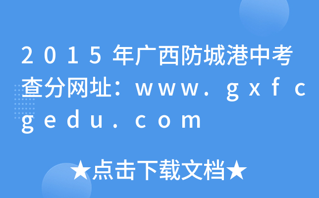 2015VǸп־W(wng)ַwww.gxfcgedu.com