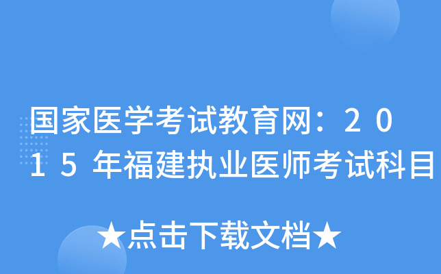 国家医开云kaiyun(中国)考试教育网：2015年福建执业医师考试科目