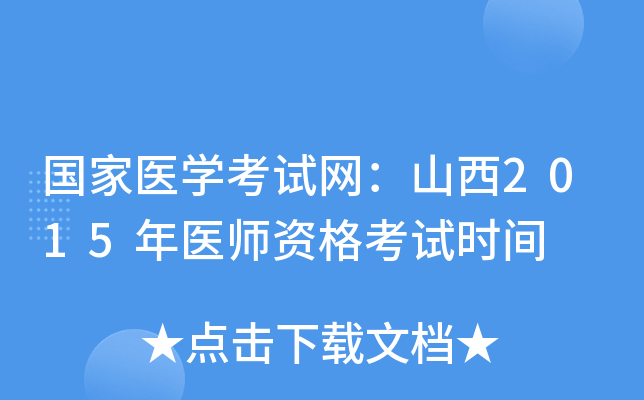 国家医开云kaiyun(中国)考试网：山西2015年医师资格考试时间