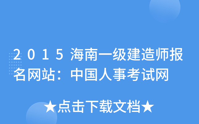 2015海南一级建造师报名网站：中国人事考试网