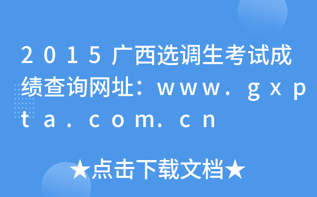 2015广西选调生考试成绩查询网址：www.gxpta.com.cn