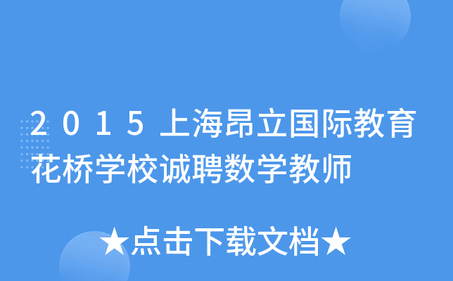 2015上海昂立国际教育花桥开云kaiyun(中国)校诚聘数开云kaiyun(中国)教师