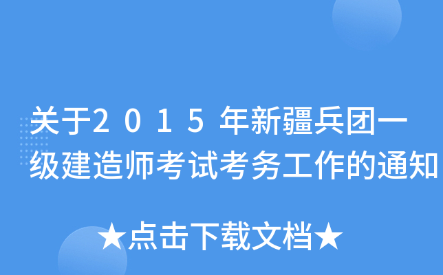 关于2015年新疆兵团一级建造师考试考务工作的通知