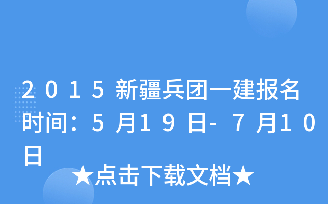 2015新疆兵团一建报名时间：5月19日-7月10日