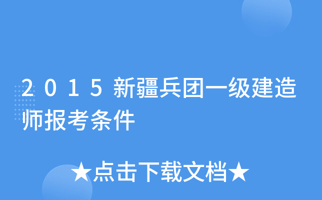 2015新疆兵团一级建造师报考条件