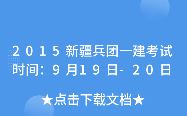 2015新疆兵团一建考试时间：9月19日-20日