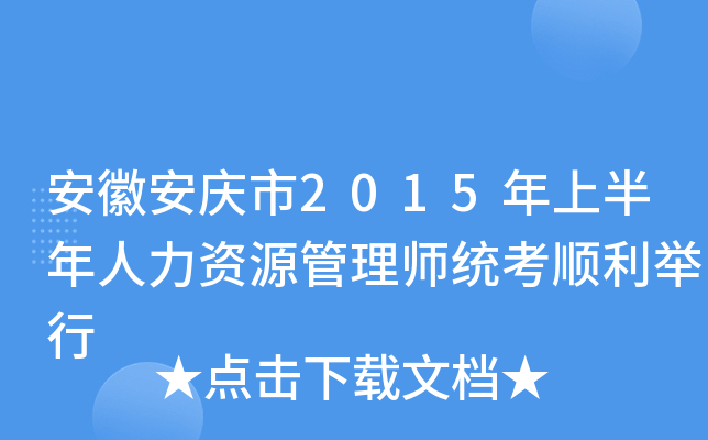 安徽安庆市2015年上半年人力资源管理师统考顺利举行