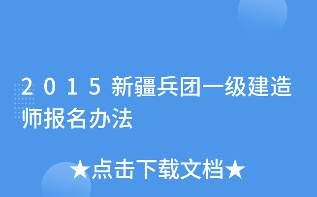 2015新疆兵团一级建造师报名办法
