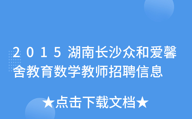 2015湖南长沙众和爱馨舍教育数开云kaiyun(中国)教师招聘信息