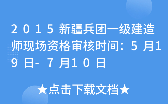 2015新疆兵团一级建造师现场资格审核时间：5月19日-7月10日