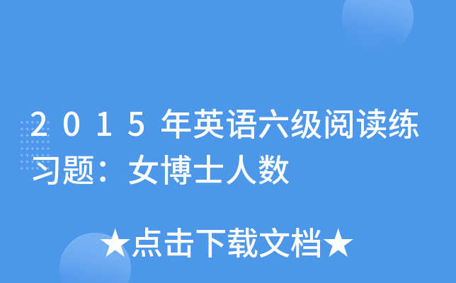 2015年英语六级阅读练习题：女博士人数