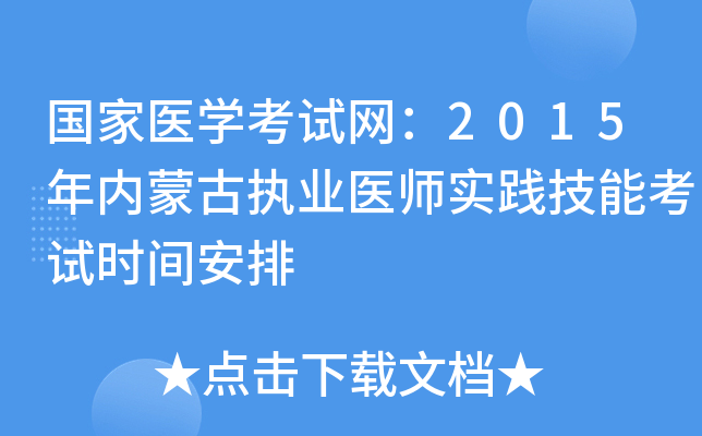 国家医开云kaiyun(中国)考试网：2015年内蒙古执业医师实践技能考试时间安排