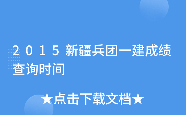 2015新疆兵团一建成绩查询时间