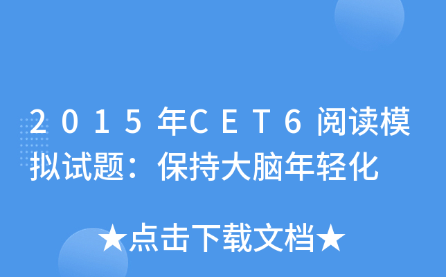 2015年CET6阅读模拟试题：保持大脑年轻化
